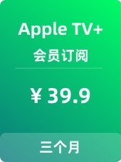 Apple TV+会员订阅【3个月】